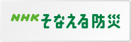 ＮＨＫそなえる防災 東日本大震災で多くのいのちが失われました。 いざという時に「道案内役であり、杖の役割でありたい」という思いを込めたNHKの防災への取り組みです。