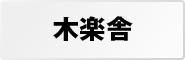 株式会社 木楽舎 『地震イツモノート』売上金の一部（1冊あたり100円）を日本赤十字社に寄付しています。