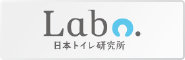 特定非営利活動法人日本トイレ研究所 日本トイレ研究所は、トイレを通じて社会をよくすることを目的として活動しています。災害時のトイレ・衛生対策、子どもの排泄環境の改善、公共トイレのあり方の提案などに取り組んでいます。