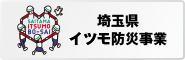 埼玉県 埼玉県では、「あなたのイツモが、モシモを変える。」をスローガンに、防災が県民にとって日常生活に浸透していくことを目指すキャンペーンを展開しています。