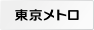 東京地下鉄株式会社 お客様に安心してご利用いただくため、安全・防災の取組みを紹介。また、社員向けに防災啓発プロジェクト「東京防災　東京メトロ」を実施している。