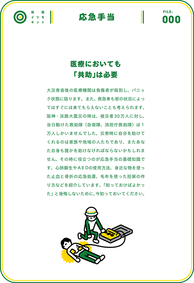 Jishin-Itsumo-KIT_06firstaid-00